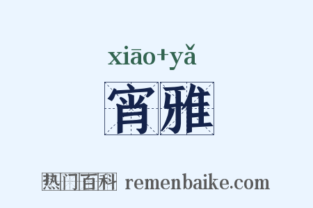 宵雅是什么意思的图片